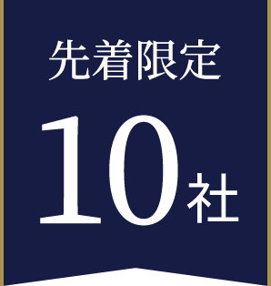 先着限定 10社