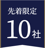 先着限定 10社