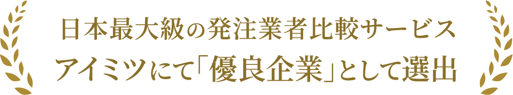 日本最大級の発注業者比較サービス アイミツにて「優良企業」として選出