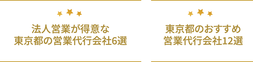 法人営業が得意な東京都の営業代行会社6選 東京都のおすすめ営業代行会社12選