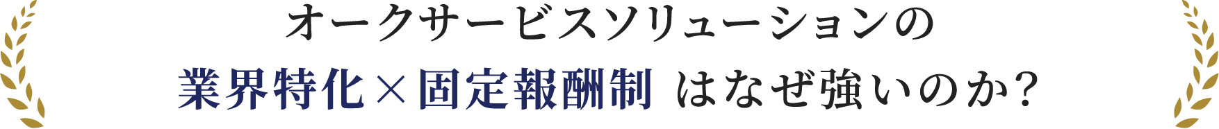 オークサービスソリューションの業界特化×固定報酬制 はなぜ強いのか？