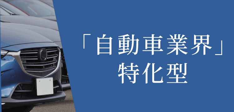 「自動車業界」特化型