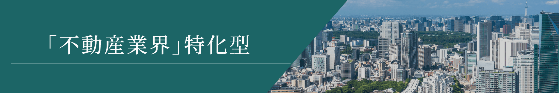 「不動産業界」特化型