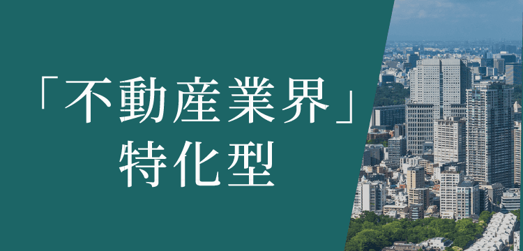 「不動産業界」特化型