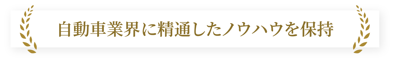 自動車業界に精通したノウハウを保持
