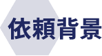 依頼背景