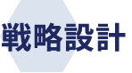 戦略設計