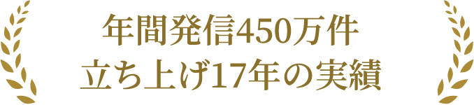 年間発信450万件立ち上げ17年の実績