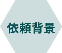 依頼背景