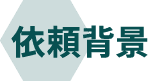 依頼背景