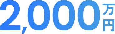 2,000万円