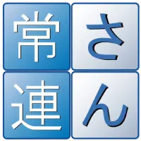 常連さんロゴ画像