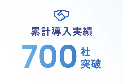 累計導入実績700社突破