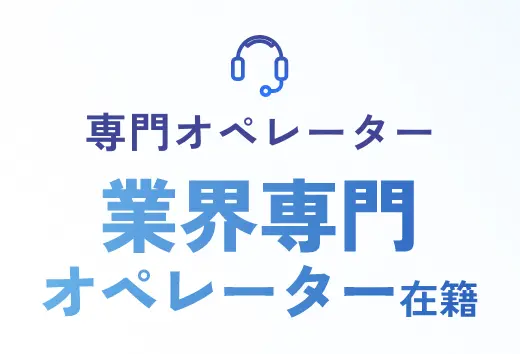 専門オペレーター業界専門オペレーター在籍