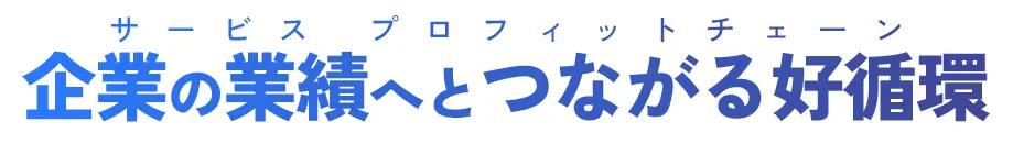 サービス プロフィットチェーン企業の業績へとつながる好循環