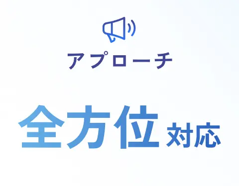 アプローチ 全方位対応