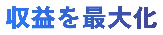 収益を最大化
