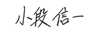 小段 信一