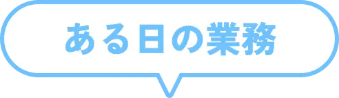ある日の業務