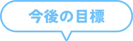 今後の目標