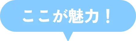 ここが魅力！
