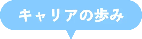 キャリアの歩み