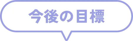 今後の目標