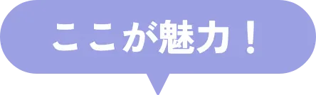 ここが魅力！