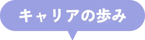 キャリアの歩み