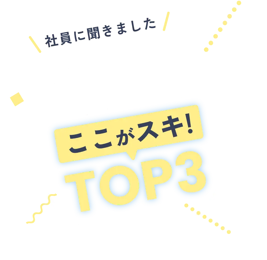 社員に聞きました