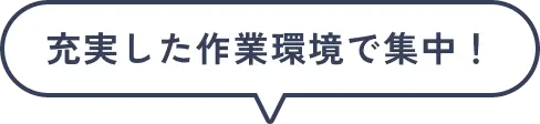 充実した作業環境で集中！