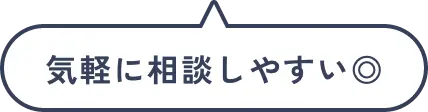 気軽に相談しやすい◎