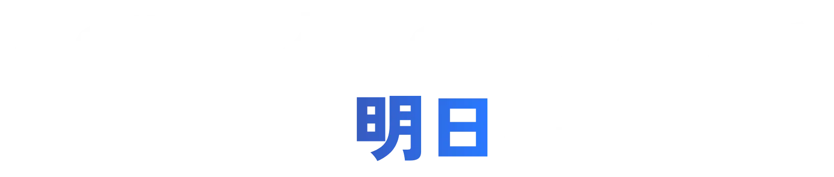 人の力とプロのノウハウで、ビジネスの明日を共に創る。